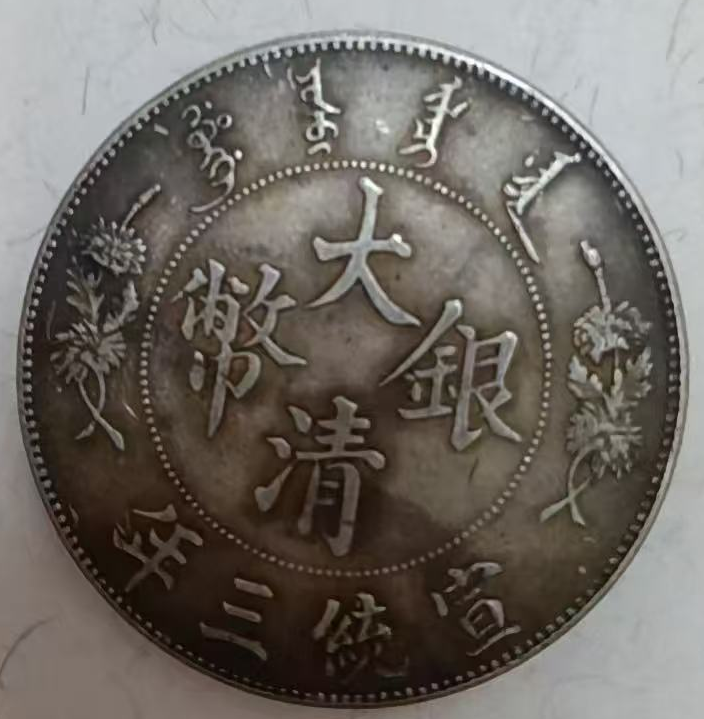 大清银币宣统三年壹圆-嘉庆贺新艺术拍卖平台